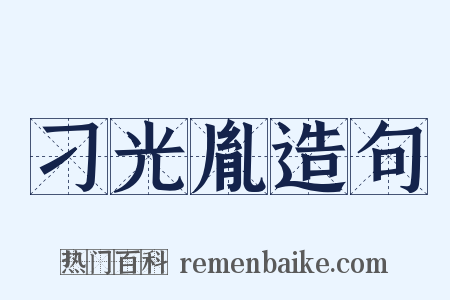 刁光胤造句是什么意思的图片